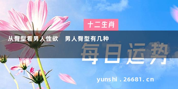 从臀型看男人性欲 男人臀型有几种